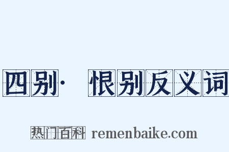 四别·恨别反义词是什么意思的图片